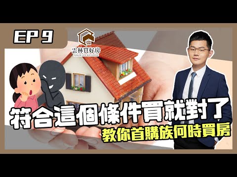 【斗六買房｜斗六房仲】美國又升息了！｜房價高點該買房嗎｜首購族該不該進場買房？