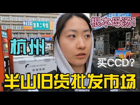 杭州半山旧货市场能买CCD？我花了50💰打车买了个寂寞😤｜小红书不能全信啊😿