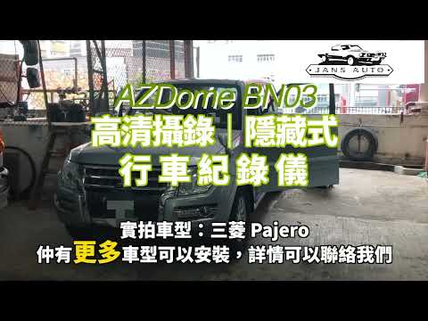 1635364 AZDOME BN03 2K WIFI 隱藏式行車記錄儀 實拍車型：三菱 Pajero