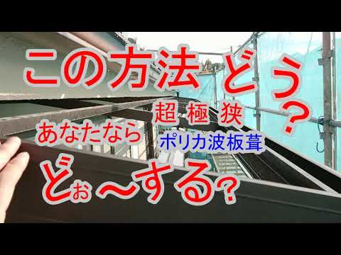 これは教えたくなかった。超極狭ポリカ波板葺工事