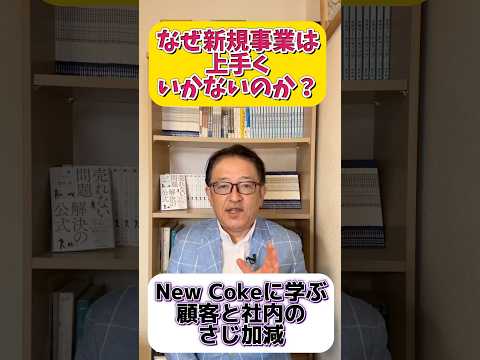 なぜ新規事業は上手くいかないのか⁉️ #マーケティング #ビジネス #法人営業