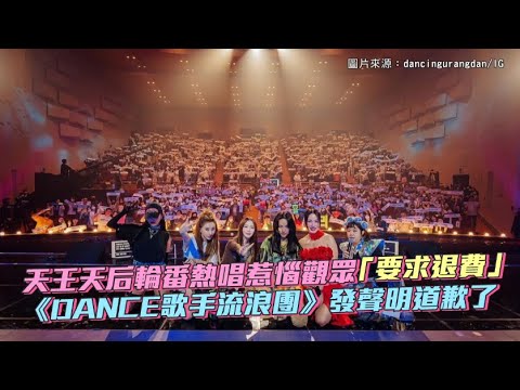 【小娛樂】天王天后輪番熱唱惹惱觀眾「要求退費」 《DANCE歌手流浪團》發聲明道歉了