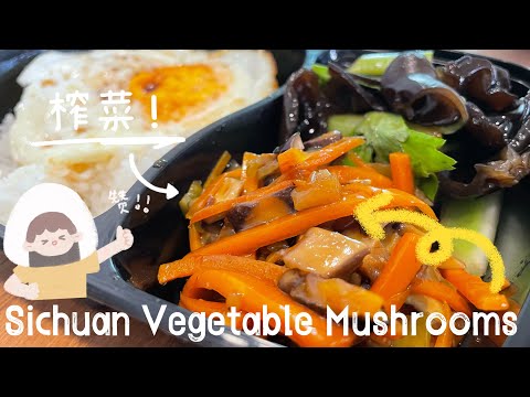 【ASMR】 榨菜炒香菇超级下饭菜来咯 #cookingvideo @momoleesy