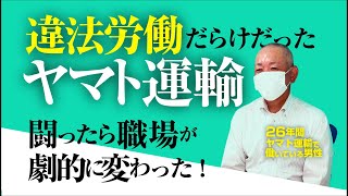 違法労働だらけだったヤマト運輸　闘ったら職場が劇的に変わった！