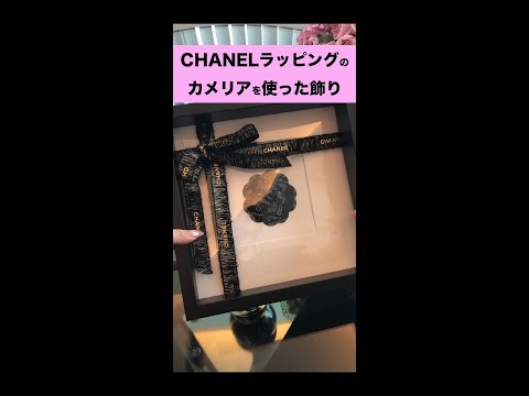 【CHANELラッピングでDIYインテリア】紹介#diy #shorts #chanel #シャネル