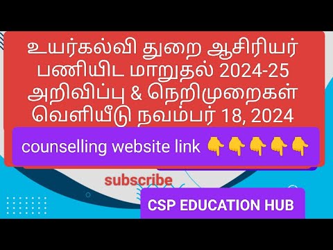 உயர்கல்வி துறை ஆசிரியர் பணியிட மாறுதல் 2024-25 அறிவிப்பு & நெறிமுறைகள் வெளியீடு நவம்பர் 18, 2024#tn