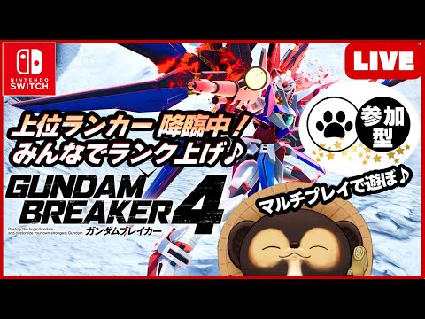 【Switch】参加型LIVE ガンダムブレイカー4 【GUNDAM BREAKER4】第52回 BANDAI NAMCO