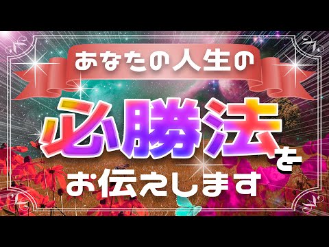 永遠に幸せでいるための必勝法が存在します！今すぐこの動画で知ってください！