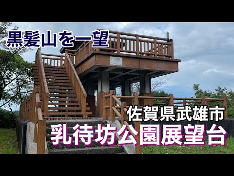 【佐賀】佐賀県武雄市「乳待坊公園展望台」黒髪山を一望