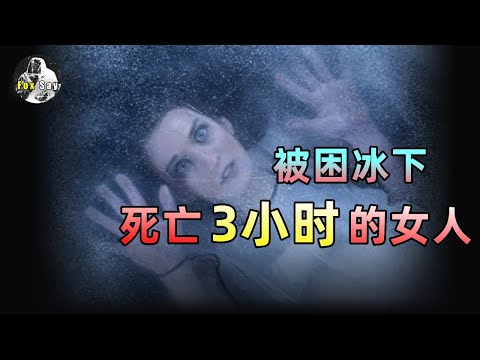 女人被困冰下，死亡3小時後復活！極低溫度真的能凍結生命？【狐思乱想】