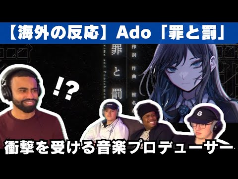 【海外の反応】Ado「罪と罰」を聴く音楽プロデューサー、ベース・ドラム・ギターが全部ヤバすぎると大絶賛