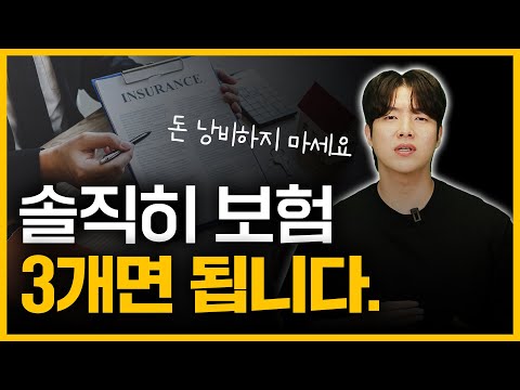 살면서 꼭 필요한 보험은 딱 3가지면 됩니다!