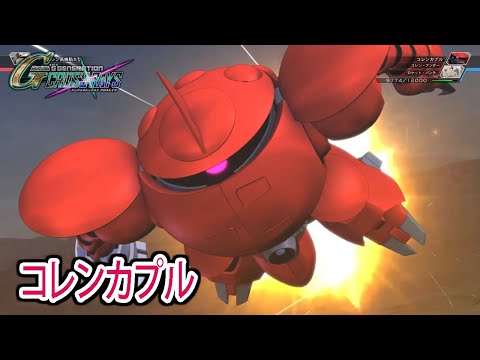 【ジージェネクロスレイズ】 コレンカプル 戦闘シーン集 ／ ∀ガンダム