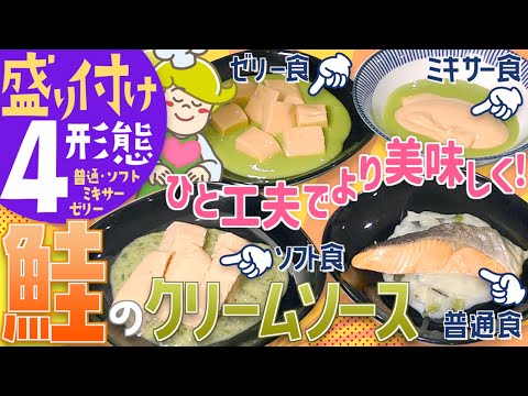 【普通食・介護食】盛り付けアレンジ！鮭のクリームソース