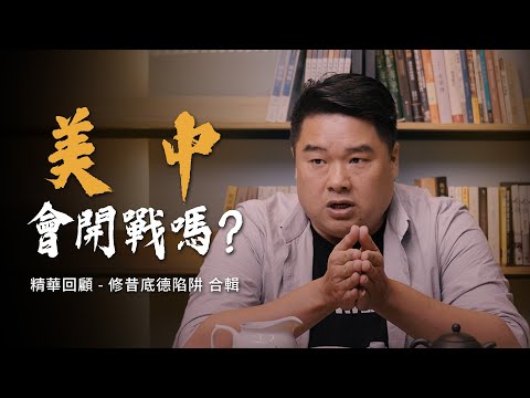 狂人川普回鍋白宮會與中國擦出戰火嗎？發動戰爭的三大因素！當年古巴危機如何解除？精華回顧-修昔底德陷阱合輯