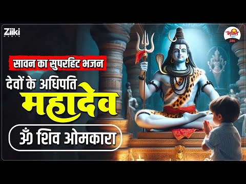 सावन का सुपरहिट भजन | देवों के अधिपति महादेव, ॐ शिव ओमकारा #mahadev #bhaktidhara #jukebox