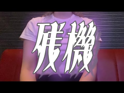 OLが激ムズ曲「残機/ずっと真夜中でいいのに。」を歌ってみた【でさん】