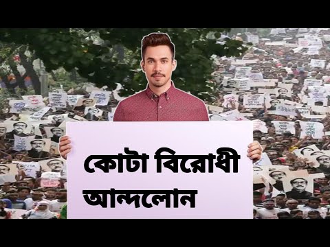 কোটা বিরোধী আন্দলোন || যুক্তি অযুক্তি!