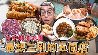 台中美食地圖，最想二刷的五間店 !  超級鮮嫩溫體牛、激推拿坡里披薩、肉汁瀑布花醬漢堡、療癒系宵夜爌肉、百貨裡的排隊拉麵　【 肥波外食記 】