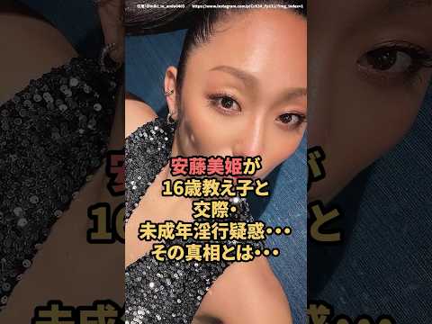 安藤美姫が16歳教え子と交際&未◯年◯行疑惑‥その真相とは　#安藤美姫　#熱愛  #フィギュア