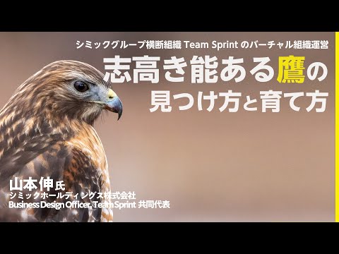 シミックグループ横断組織Team Sprintのバーチャル組織運営 ～志高き能ある鷹の見つけ方と育て方 ～テレワーク先進企業に学ぶ！リモートマネジメントの極意1