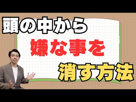 嫌なことを考えなくする方法をカウンセラーが紹介！