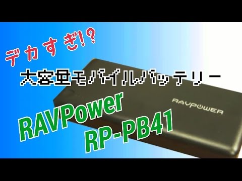 これはデカい！ 超大容量モバイルバッテリー！