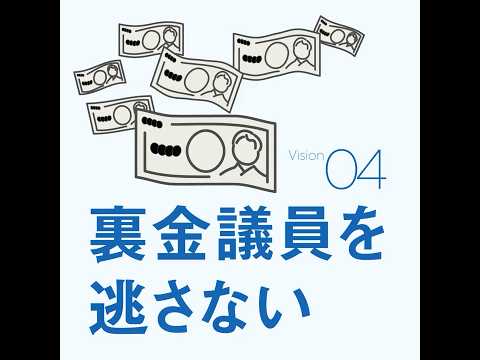 立憲VISION.4 本気の政治改革で政治の信頼回復 #衆院選2024 #政権交代こそ最大の政治改革