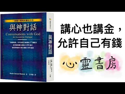 與神對話｜講心也講金，允許自己有錢｜心靈書房 #602