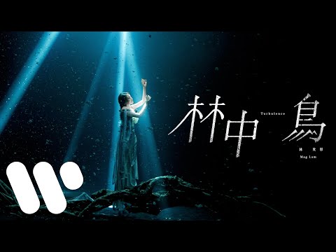 林欣彤 Mag Lam - 林中鳥 Turbulence (Official Music Video)