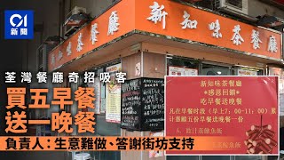 荃灣餐廳奇招吸客　5次早餐送一晚飯　老闆指生意難做兼答謝街坊｜01新聞｜荃灣｜餐廳｜早餐送晚飯｜生意｜消費市道｜經營環境