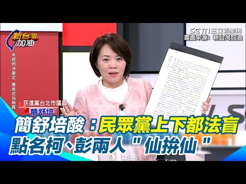 陳宥丞回報彭振聲供述給柯文哲？簡舒培狠酸：民眾黨上上下下都法盲　點名柯、彭兩人＂仙拚仙＂｜【新台灣加油】三立新聞網 SETN.com