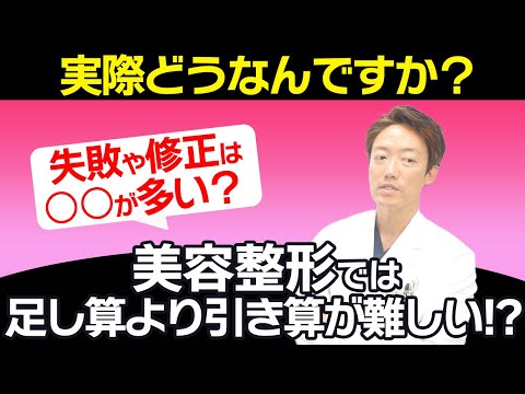 【失敗や修正は○○系の手術が多い？】美容整形では足し算より引き算が難しい!