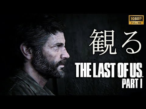 【観るゲーム】The Last Of Us PartⅠ/日本語音声・日本語字幕