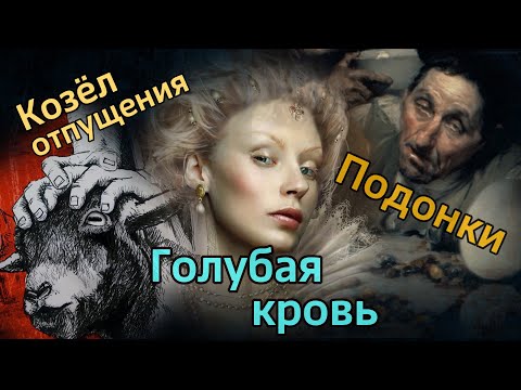 Подонки, Голубая кровь, Козёл отпущения, Перемывать косточки | История появления известных фраз