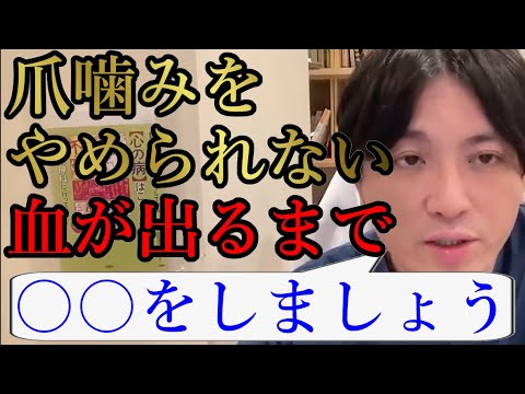 爪噛みをやめられない、血が出るまで。最近これが自〇だということに気が付きました。夜一人になるとやることが多いです。機能不全家族育ちです。【精神科医益田】