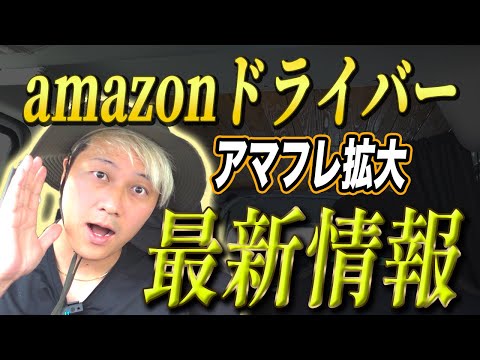 amazonドライバー最新情報（軽貨物フリーランス）