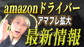 amazonドライバー最新情報（軽貨物フリーランス）