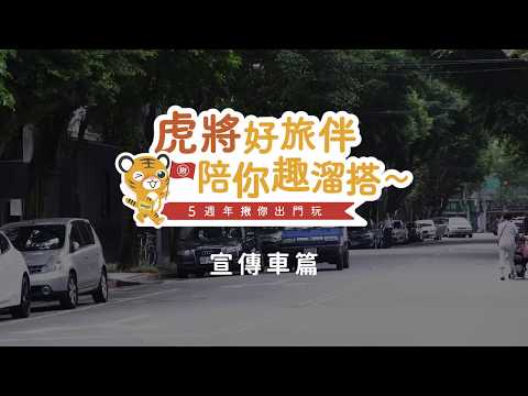 【虎將好旅伴陪你趣溜搭之五－宣傳到你家】