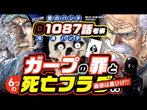 【ワンピース 1087話】ガープがこの先生きのこるには!? ガープの罪とは?  ワンピース ネタバレ 最新話 ONE PIECE 考察 6つの死亡(敗北)フラグでも生存? 黒ひげも来るのか?