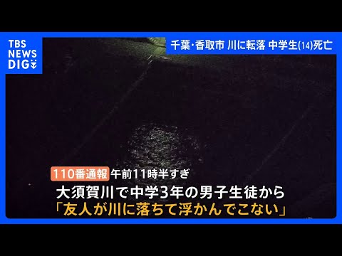 水難事故で中学生（14）が死亡　千葉・香取市　大須賀川｜TBS NEWS DIG