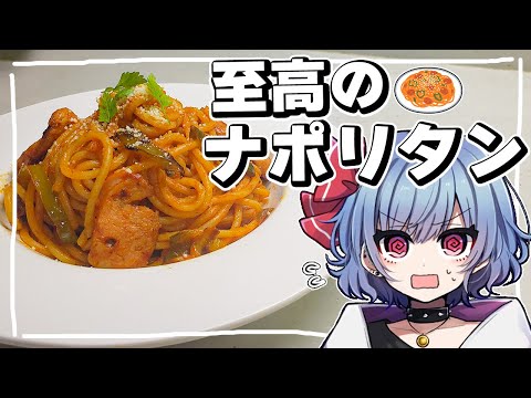 【お料理】レミリアは喫茶店級のナポリタンを作りたい！！【ゆっくり実況】