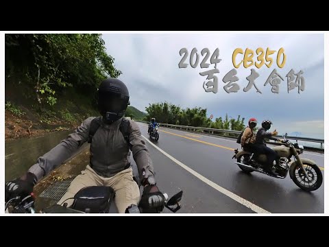 出發! CB350 大會師 || 宜蘭香草菲菲|| 2024 第三屆百台大會師