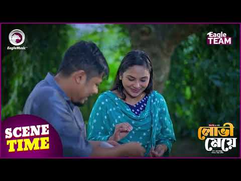 Lovi Meye (Scene Time)  লোভী মেয়ে । Eagle Team | Sajal | Rabina Rafin | Bangla Natok 2024