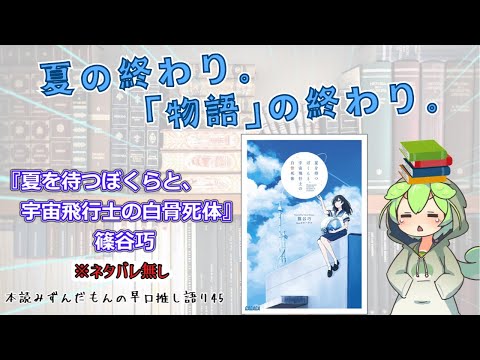 【小説紹介】夏の終わりにピッタリの青春小説…「物語」は僕らを救うのか？◆『夏を待つぼくらと、宇宙飛行士の白骨死体』篠谷巧【ずんだもん】