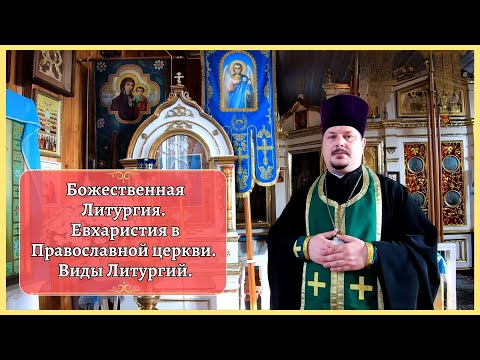 Divine Liturgy. Eucharist in the Orthodox Church. Types of Liturgy.