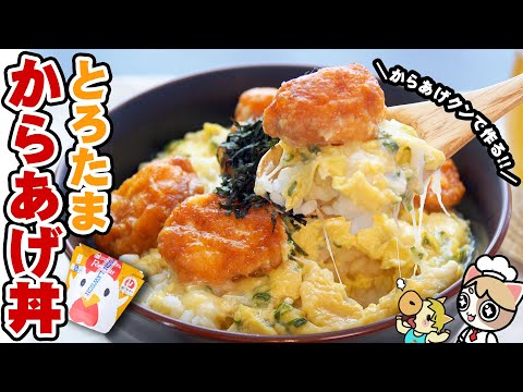 【コンビニ食材】からあげと卵とチーズだけ！激うまとろっと丼爆誕！【ローソン/アレンジレシピ/作り方】