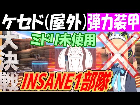 【ブルアカ】大決戦ケセド屋外（弾力装甲）INSANE1部隊クリア解説メイドミドリなし【ブルーアーカイブ】