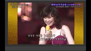 狙いうち　山本リンダ