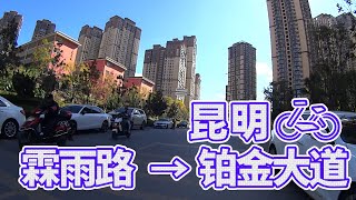 【自転車車載動画】中国雲南省（昆明・霖雨路-铂金大道）